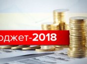 Закон о Госбюджете на 2018 год сегодня вступил в силу