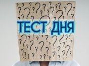 Узнайте о себе всю правду - тест дня