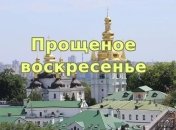 Сегодня Прощеное воскресенье: как нужно просить прощение