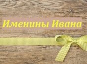 У кого сегодня день ангела: значение имени и лучшие поздравления