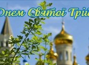 Добірка гарних привітань на Трійцю
