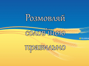 Як правильно говорити українською мовою без русизмів