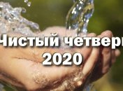 Короткие СМС поздравления с Чистым четвергом 2020