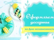 Десерты ко Дню Независимости: оформляем сладости в цветах украинского флага