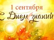 Лучшие поздравления на 1 сентября в прозе, открытки и смс