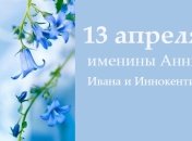 Какой сегодня день: приметы, именины, лунный календарь на 13 апреля 2016