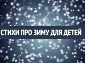 Короткие стихи про зиму для детей 3-4 лет