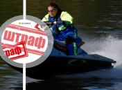 Штрафы на воде