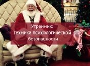 Как пережить новогодние утренники без стрессов и слез. Советует психолог