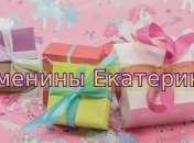 У кого сегодня день ангела: значение имени и трогательные поздравления