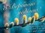 У тепле світле свято привітайте рідних листівкою