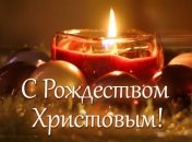Оригинальные поздравления с Рождеством Христовым для родных и близких