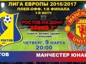 "Ростов" 1:1 "Манчестер Юнайтед": как это было