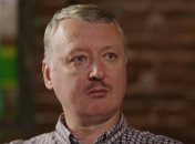 игорь стрелков гиркин