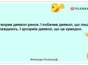 Вже зранку нецензурний вираз обличчя...: ці забавні анекдоти піднімуть настрій на цілий день