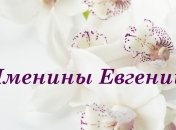 У кого сегодня день ангела: значение имени и красивые поздравления