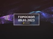 Гороскоп на 9 мая 2023 года