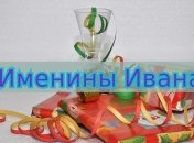 У кого сегодня день ангела: значение имени и прикольные поздравления