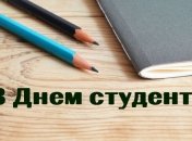 День студента 2020: веселі картинки та листівки