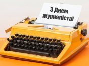 Лучшие картинки-поздравления с Днем журналиста