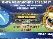 "Наполи" 1:3 "Реал": как это было