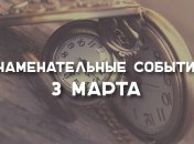 Знаменательные события в истории: 3 марта 2020 года
