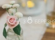 Для прекрасної статі нашої планети - вітання до 8 березня