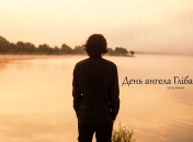 Рассказываем про значение имени Глеб и когда у него День ангела
