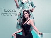 В украинский прокат выходит фильм "Простая услуга" 