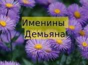 Именины (День Ангела) Демьяна: значение имени и поздравления в стихах