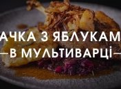 Рецепт дня: Качка в мультиварці шматочками з яблуками