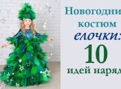 10 идей новогоднего костюма елочки
