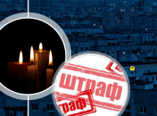 Темнота, штраф