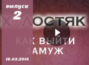 Как выйти замуж 6 сезон: 2 серия от 18.03.2016 смотреть онлайн ВИДЕО