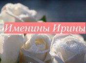 У кого сегодня день ангела: значение имени и красивые поздравления