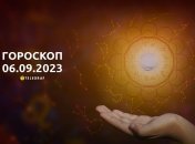 Гороскоп на 6 сентября 2023 года