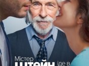 В украинский прокат выходит фильм "Мистер Штейн идет в онлайн" 