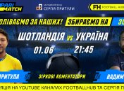 Смотри матч Шотландия – Украина и помогай ВСУ!