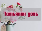 Татьянин день 2020: трогательные поздравления в прозе и открытках