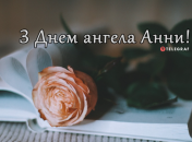 Собрали варианты поздравлений с Днем ангела Анны на любой вкус