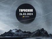 Гороскоп на сьогодні для всіх знаків Зодіаку - 26 березня 2024 року