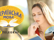 Украинский язык