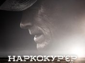 В украинский прокат выходит фильм "Наркокурьер"
