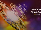 Гороскоп на 22 апреля 2023 года