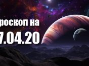 Гороскоп для всех знаков Зодиака на 27 апреля 2020 года