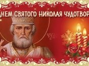 День Святого Николая 2018: лучшие поздравления в стихах и прозе, красивые открытки