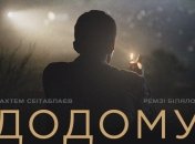 "Домой": состоялась онлайн-премьера фильма Наримана Алиева