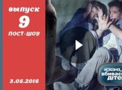 Пост-шоу Кохана, ми вбиваємо дітей 7 сезон 9 выпуск от 03.05.2016 смотреть онлайн