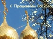 Прощеное воскресенье 2019: как правильно просить прощение