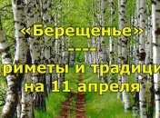 Приметы и обряды на 11 апреля - Березовый день, Берещенье